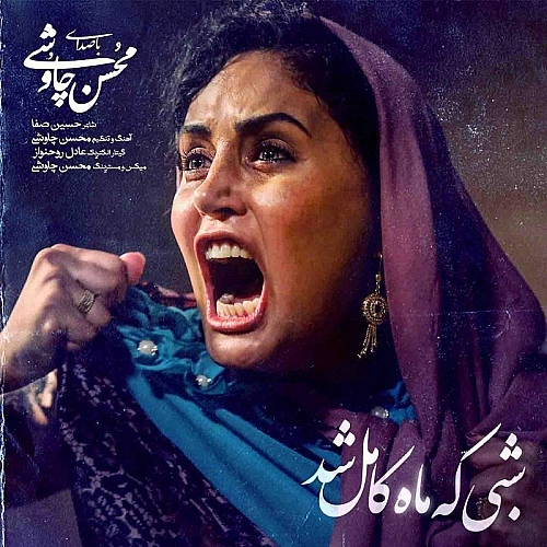 آهنگ جدید محسن چاوشی به نام شبی که ماه کامل شد